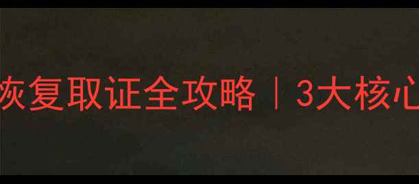 图片 📱💻警察手机数据恢复取证全攻略｜3大核心技术+5个真实案例