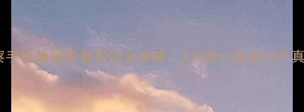 图片 📱💻警察手机数据恢复取证全攻略｜3大核心技术+5个真实案例1