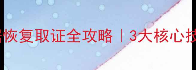 图片 📱💻警察手机数据恢复取证全攻略｜3大核心技术+5个真实案例2