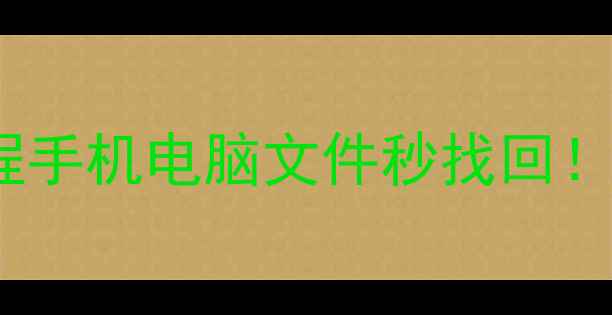 图片 📱💾Ukey数据恢复保姆级教程手机电脑文件秒找回！补发教程+避坑指南全公开🔒