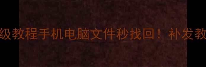 图片 📱💾Ukey数据恢复保姆级教程手机电脑文件秒找回！补发教程+避坑指南全公开🔒1