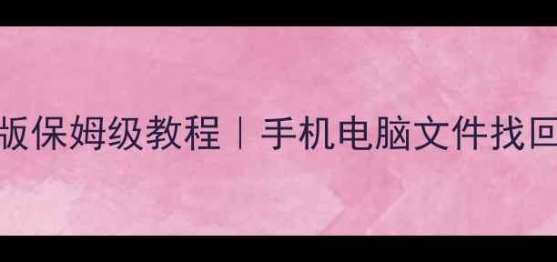 图片 📱💾WinHex数据恢复中文版保姆级教程｜手机电脑文件找回全攻略（附免费工具包）