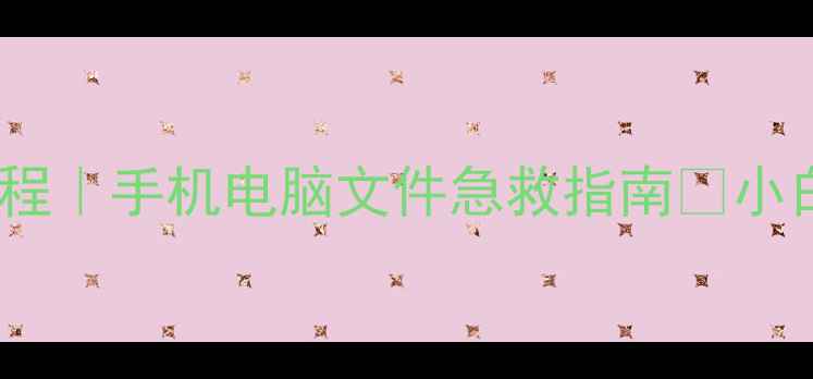 图片 📱💾WinHex数据恢复教程｜手机电脑文件急救指南✅小白也能学会的3步操作！