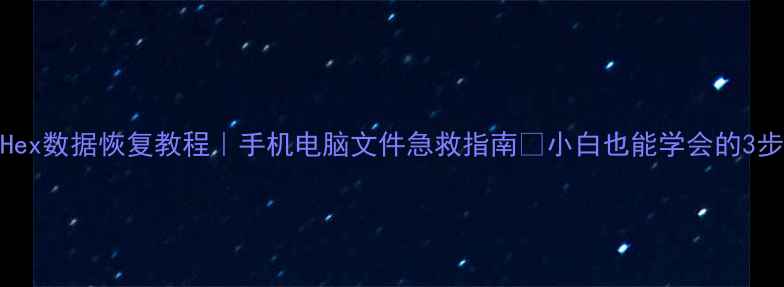 图片 📱💾WinHex数据恢复教程｜手机电脑文件急救指南✅小白也能学会的3步操作！2