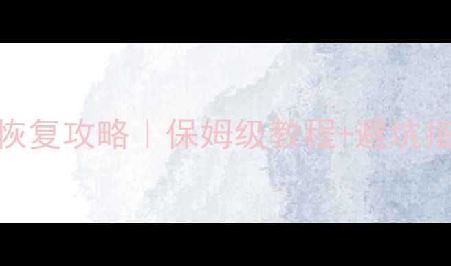 图片 📱💾iOS手机数据全恢复攻略｜保姆级教程+避坑指南（附真实案例）1