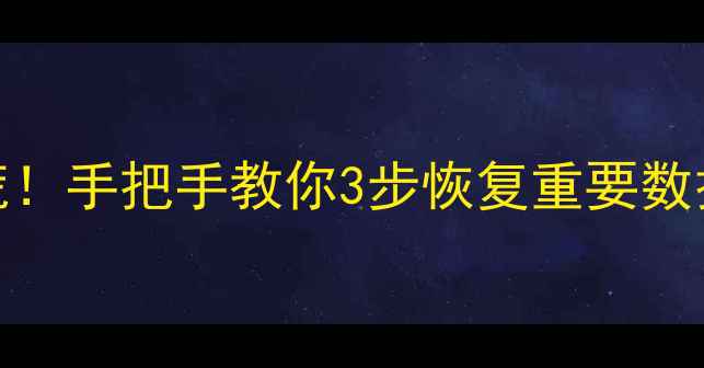 图片 📱💾nova误删文件别慌！手把手教你3步恢复重要数据（附免费工具推荐）