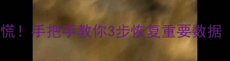 图片 📱💾nova误删文件别慌！手把手教你3步恢复重要数据（附免费工具推荐）1