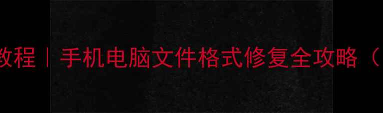 图片 📱💾互传数据恢复教程｜手机电脑文件格式修复全攻略（附500G恢复案例）1