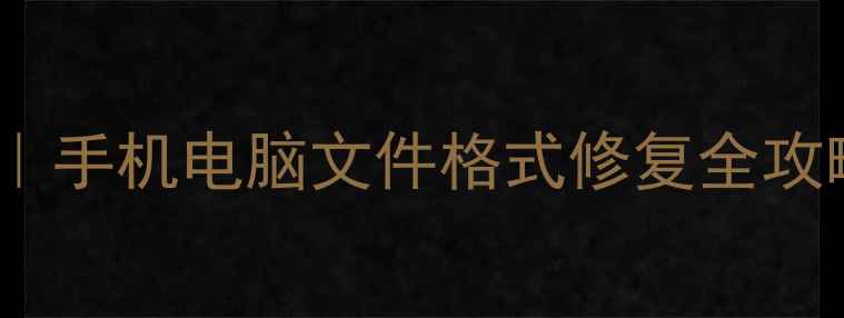 图片 📱💾互传数据恢复教程｜手机电脑文件格式修复全攻略（附500G恢复案例）2