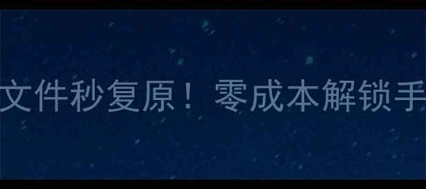 图片 📱💾免费数据恢复教程手机电脑文件秒复原！零成本解锁手机电脑硬盘数据（附详细步骤）