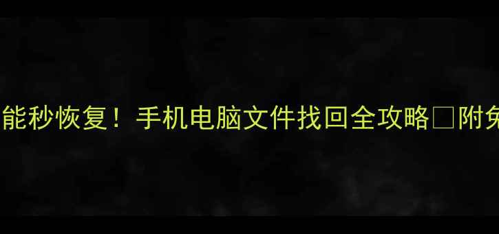 图片 📱💾删除后竟能秒恢复！手机电脑文件找回全攻略✅附免费工具推荐1