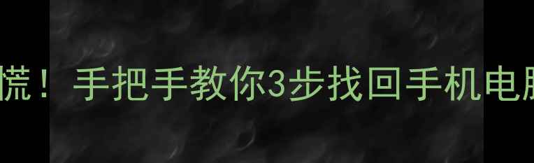 图片 📱💾删除重要文件后别慌！手把手教你3步找回手机电脑数据（附免费工具）2