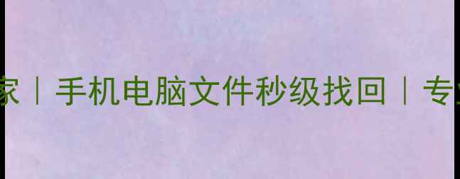 图片 📱💾北京数据恢复专家｜手机电脑文件秒级找回｜专业服务24小时在线🔒2