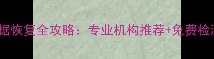 图片 📱💾十堰手机数据恢复全攻略：专业机构推荐+免费检测+快速恢复技巧