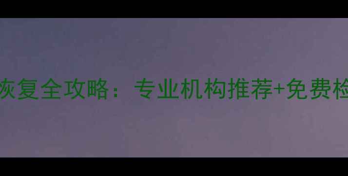 图片 📱💾十堰手机数据恢复全攻略：专业机构推荐+免费检测+快速恢复技巧2