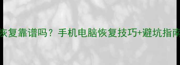 图片 📱💾实体店数据恢复靠谱吗？手机电脑恢复技巧+避坑指南（附真实案例）
