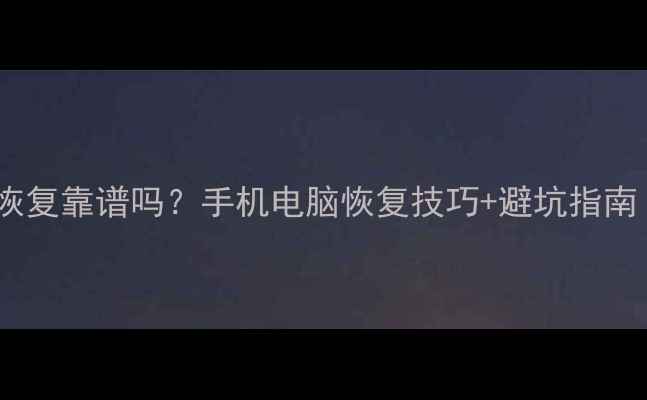 图片 📱💾实体店数据恢复靠谱吗？手机电脑恢复技巧+避坑指南（附真实案例）1