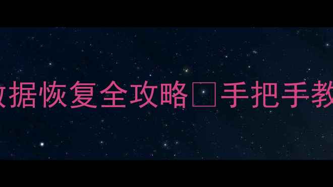 图片 📱💾开心消消乐换手机后数据恢复全攻略✅手把手教你找回钻石道具&关卡进度