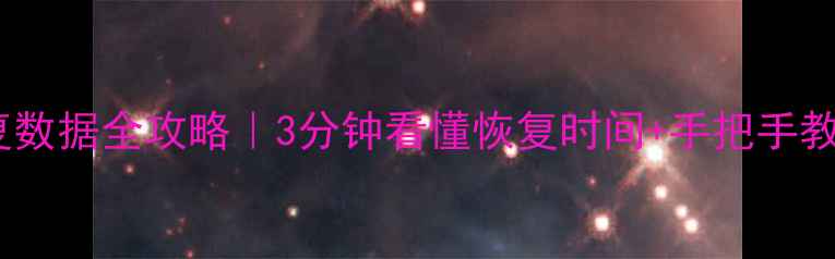 图片 📱💾微信恢复数据全攻略｜3分钟看懂恢复时间+手把手教程+避坑指南