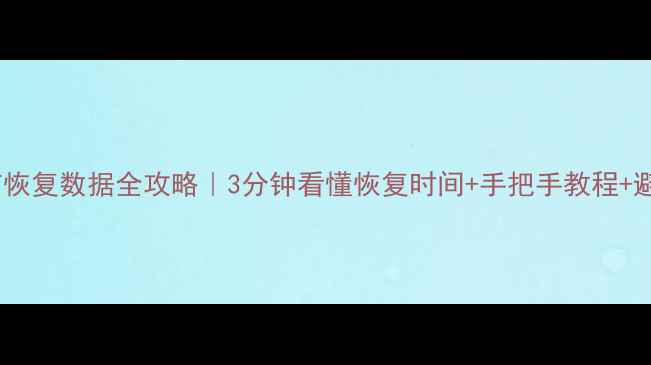 图片 📱💾微信恢复数据全攻略｜3分钟看懂恢复时间+手把手教程+避坑指南2