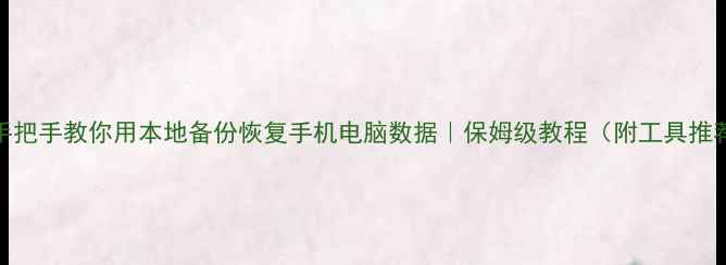图片 📱💾手把手教你用本地备份恢复手机电脑数据｜保姆级教程（附工具推荐）🔥