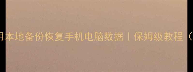 图片 📱💾手把手教你用本地备份恢复手机电脑数据｜保姆级教程（附工具推荐）🔥1