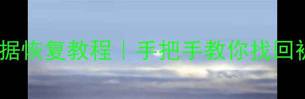 图片 📱💾手机恢复出厂设置后数据恢复教程｜手把手教你找回被清除的聊天记录照片文件1