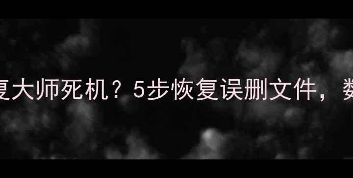 图片 📱💾手机数据恢复大师死机？5步恢复误删文件，数据秒速找回！✨