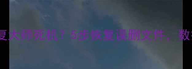 图片 📱💾手机数据恢复大师死机？5步恢复误删文件，数据秒速找回！✨1