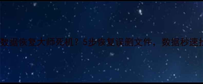 图片 📱💾手机数据恢复大师死机？5步恢复误删文件，数据秒速找回！✨2