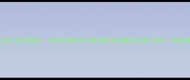 图片 📱💾手机文件丢失别慌！手把手教你5分钟恢复微信聊天记录+照片（附免费工具）1