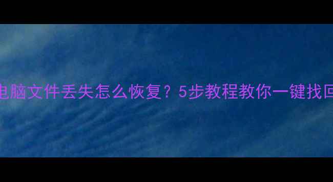 图片 📱💾手机照片电脑文件丢失怎么恢复？5步教程教你一键找回重要数据💻🔍