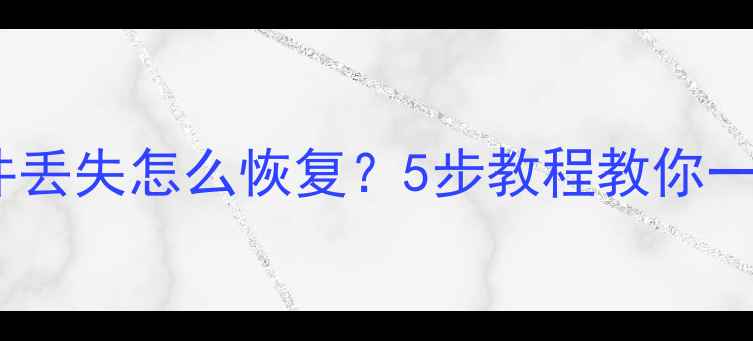 图片 📱💾手机照片电脑文件丢失怎么恢复？5步教程教你一键找回重要数据💻🔍1