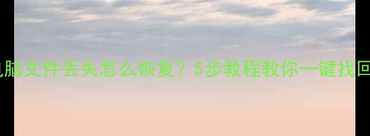 图片 📱💾手机照片电脑文件丢失怎么恢复？5步教程教你一键找回重要数据💻🔍2