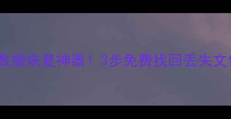 图片 📱💾手机电脑U盘数据恢复神器！3步免费找回丢失文件（附教程）💻✨