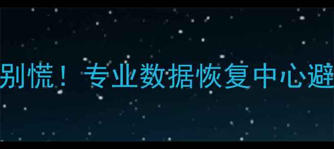 图片 📱💾手机电脑数据丢失别慌！专业数据恢复中心避坑指南（附真实案例）