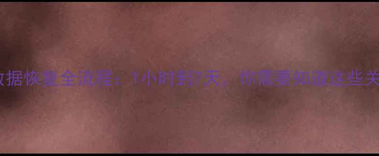 图片 📱💾手机电脑数据恢复全流程：1小时到7天，你需要知道这些关键时间节点！2