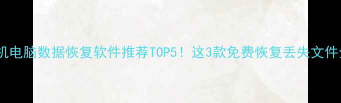 图片 📱💾手机电脑数据恢复软件推荐TOP5！这3款免费恢复丢失文件全攻略2
