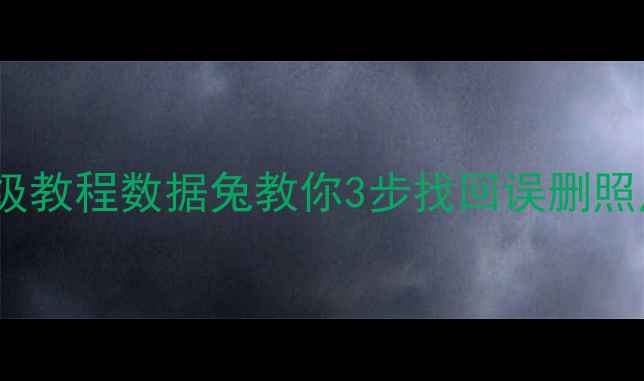 图片 📱💾手机电脑文件恢复保姆级教程数据兔教你3步找回误删照片文档视频！手把手教学🔥1