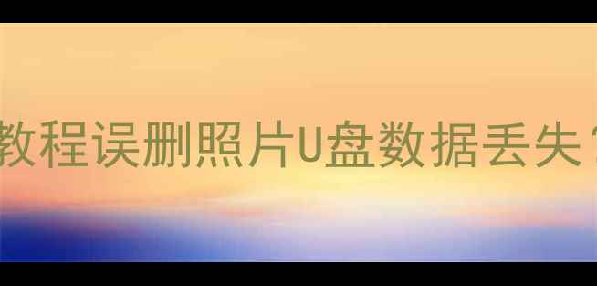 图片 📱💾手机电脑文件恢复保姆级教程误删照片U盘数据丢失？强力恢复APP手把手教学！✅