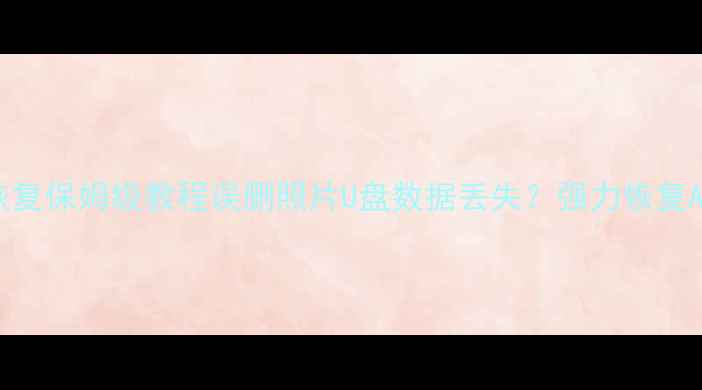 图片 📱💾手机电脑文件恢复保姆级教程误删照片U盘数据丢失？强力恢复APP手把手教学！✅1