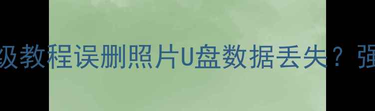 图片 📱💾手机电脑文件恢复保姆级教程误删照片U盘数据丢失？强力恢复APP手把手教学！✅2