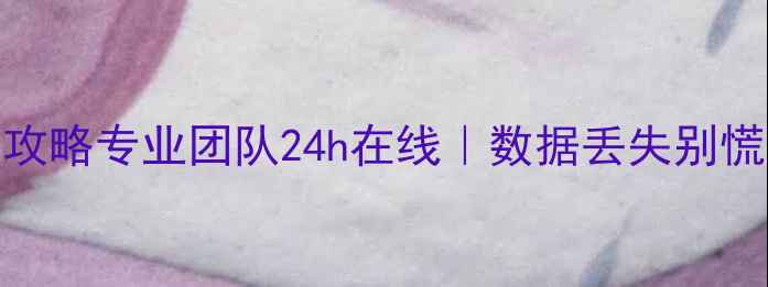 图片 📱💾手机电脑文件恢复全攻略专业团队24h在线｜数据丢失别慌！3步快速找回重要资料1