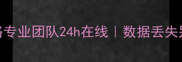 图片 📱💾手机电脑文件恢复全攻略专业团队24h在线｜数据丢失别慌！3步快速找回重要资料2