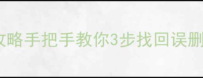 图片 📱💾手机电脑文件恢复全攻略手把手教你3步找回误删照片聊天记录工作文档！2