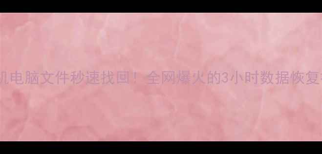 图片 📱💾手机电脑文件秒速找回！全网爆火的3小时数据恢复神器🔧2