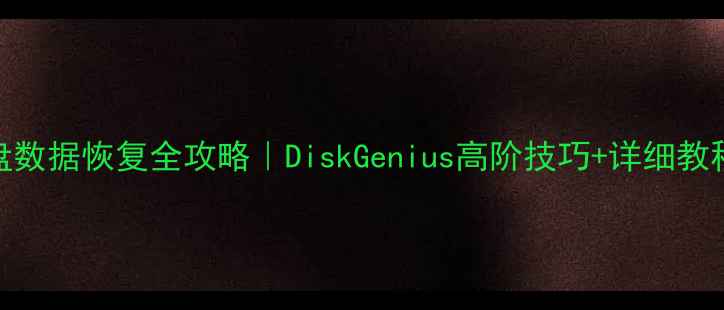 图片 📱💾手机电脑硬盘数据恢复全攻略｜DiskGenius高阶技巧+详细教程（附真实案例）