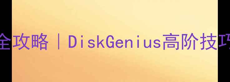 图片 📱💾手机电脑硬盘数据恢复全攻略｜DiskGenius高阶技巧+详细教程（附真实案例）1