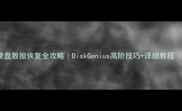 图片 📱💾手机电脑硬盘数据恢复全攻略｜DiskGenius高阶技巧+详细教程（附真实案例）2