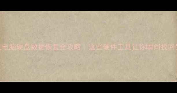 图片 📱💾手机电脑硬盘数据恢复全攻略｜这些硬件工具让你瞬间找回丢失文件